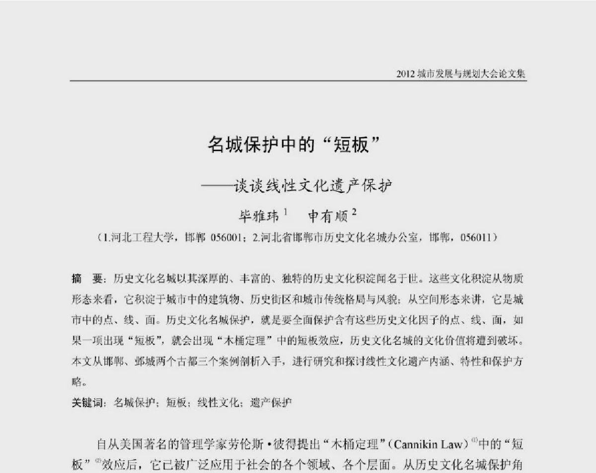 名城保护中的“短板”--谈谈线性文化遗产保护 - 2012城市发展与规划大会