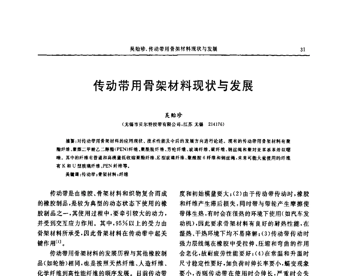传动带用骨架材料现状与发展 - “胜通杯”第六届全国橡胶工业用织物和骨架材料技术研讨会