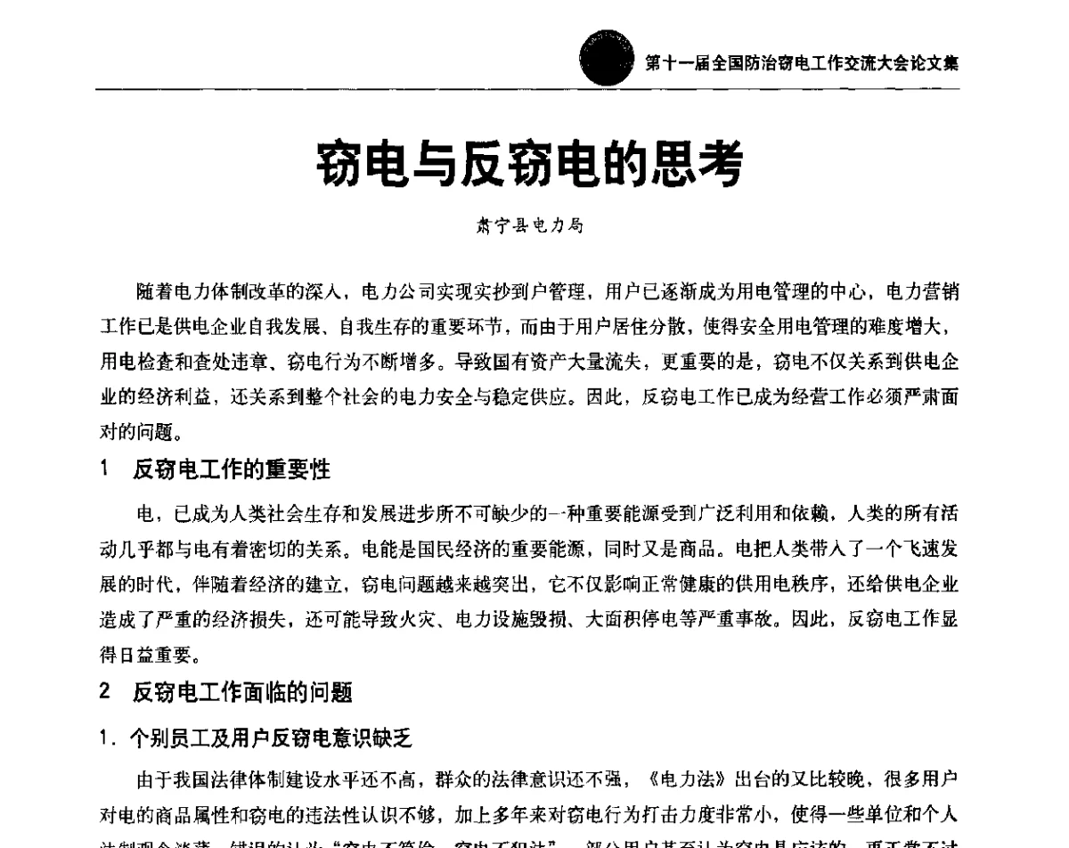窃电与反窃电的思考 - 第十一届全国防治窃电工作交流大会
