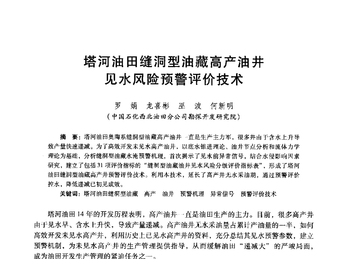 塔河油田缝洞型油藏高产油井见水风险预警评价技术 - 2012年特殊类油藏开发技术研讨会