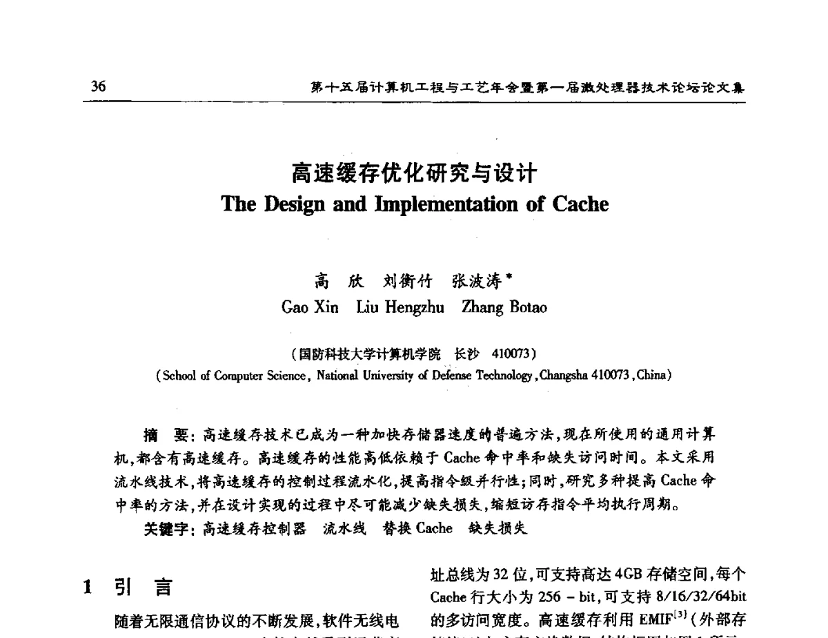 高速缓存优化研究与设计 - 第十五届计算机工程与工艺年会暨第一届微处理器技术论坛