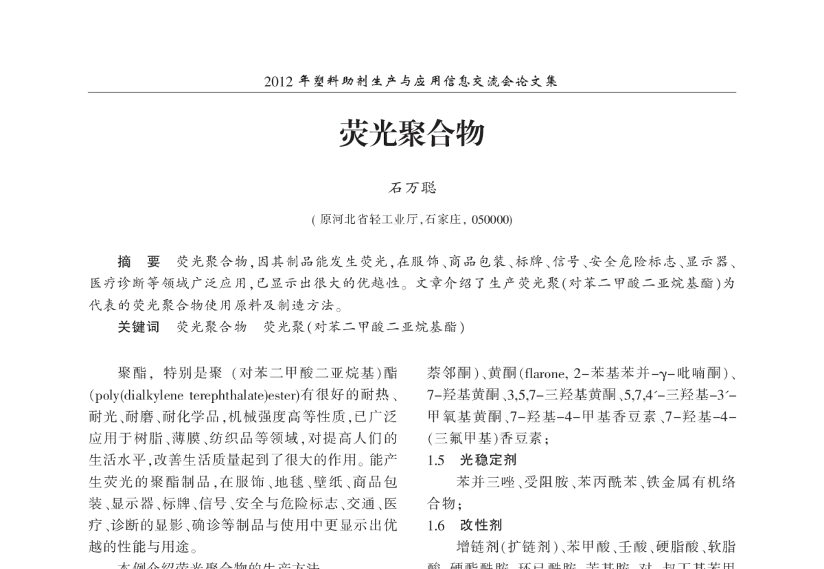 荧光聚合物 - 2012年塑料助剂生产与应用信息交流会