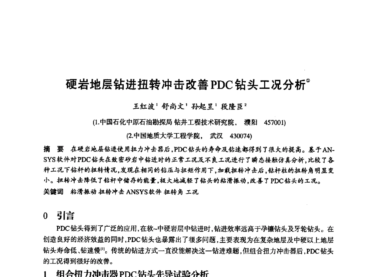 硬岩地层钻进扭转冲击改善PDC钻头工况分析 - 2012全国超硬材料技术发展论坛