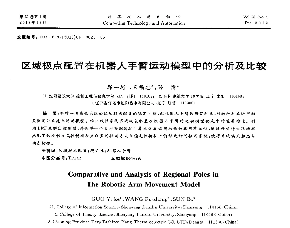 区域极点配置在机器人手臂运动模型中的分析及比较 - 中国自动化学会及中南(六省)区自动化学会与中国有色金属学会计算机学术委员会30届学术年会