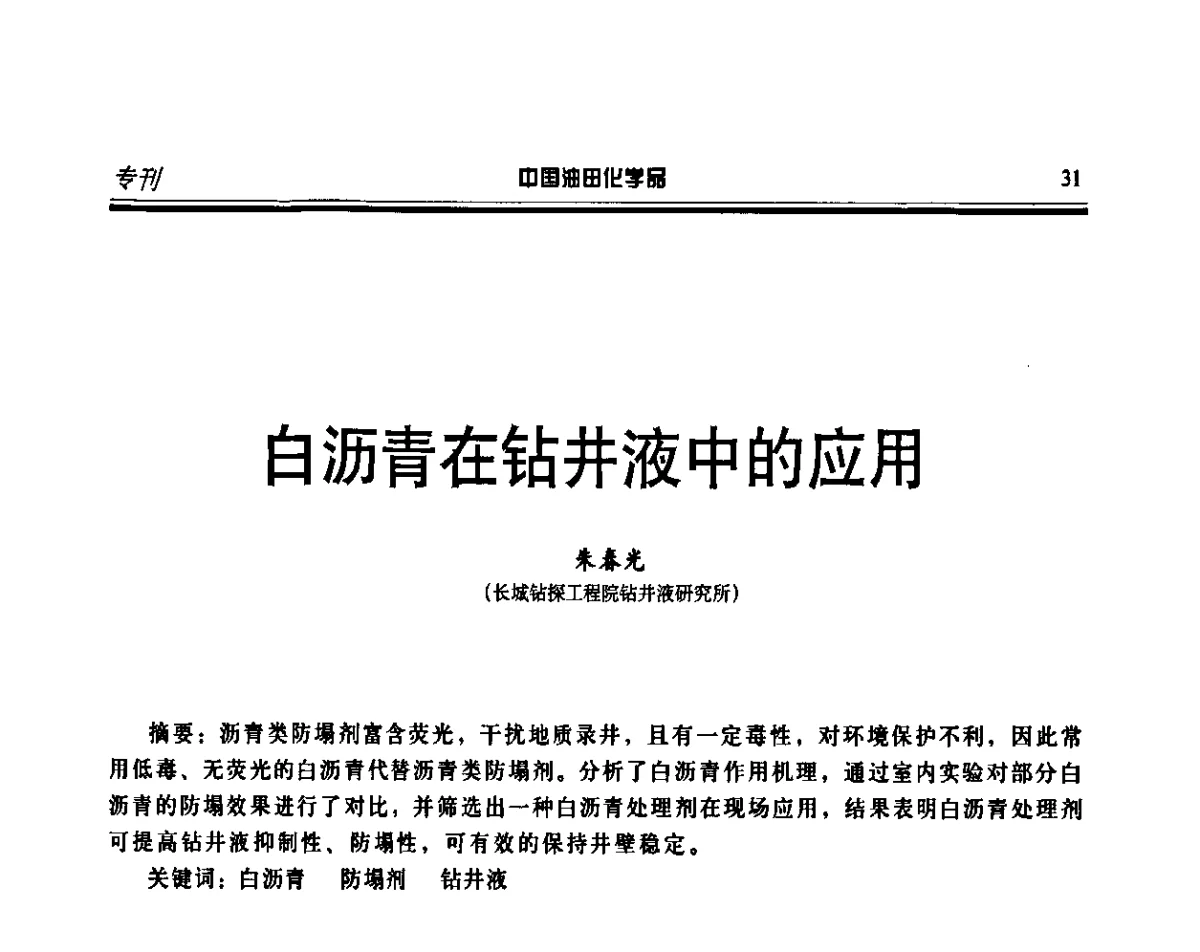 白沥青在钻井液中的应用 - 第十五届中国油田化学品开发应用研讨会