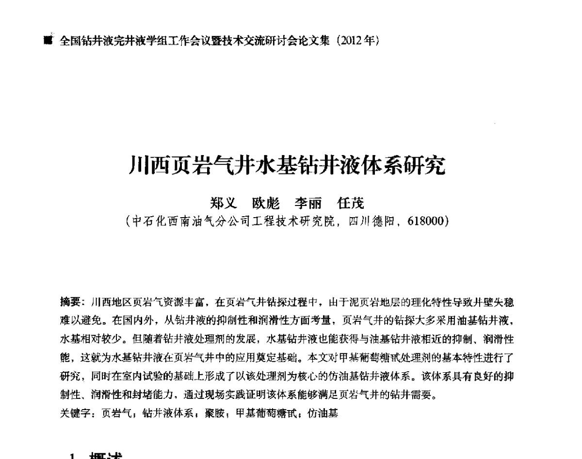 川西页岩气井水基钻井液体系研究 - 2012年度全国钻井液完井液学组工作会议暨技术交流研讨会