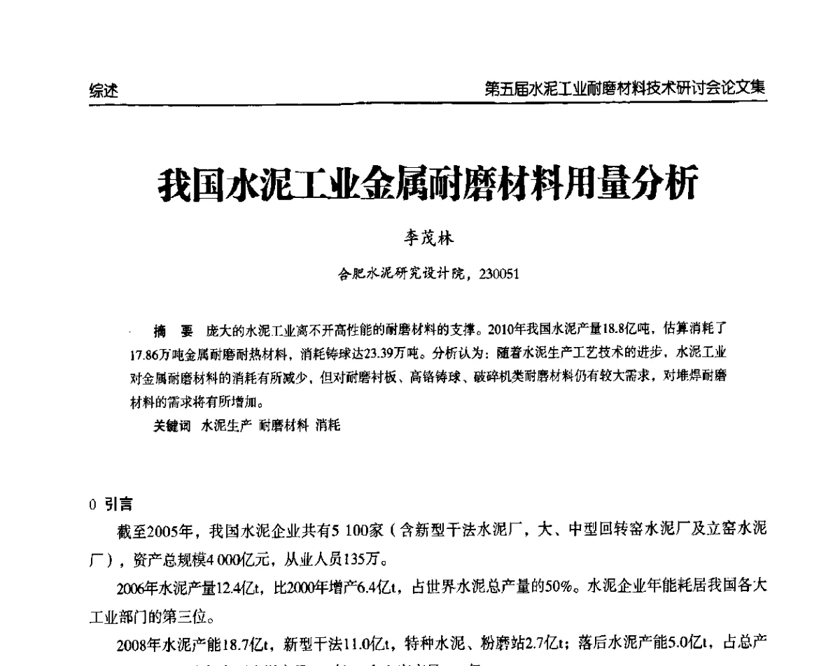 我国水泥工业金属耐磨材料用量分析 - 第五届中国水泥工业耐磨技术研讨会