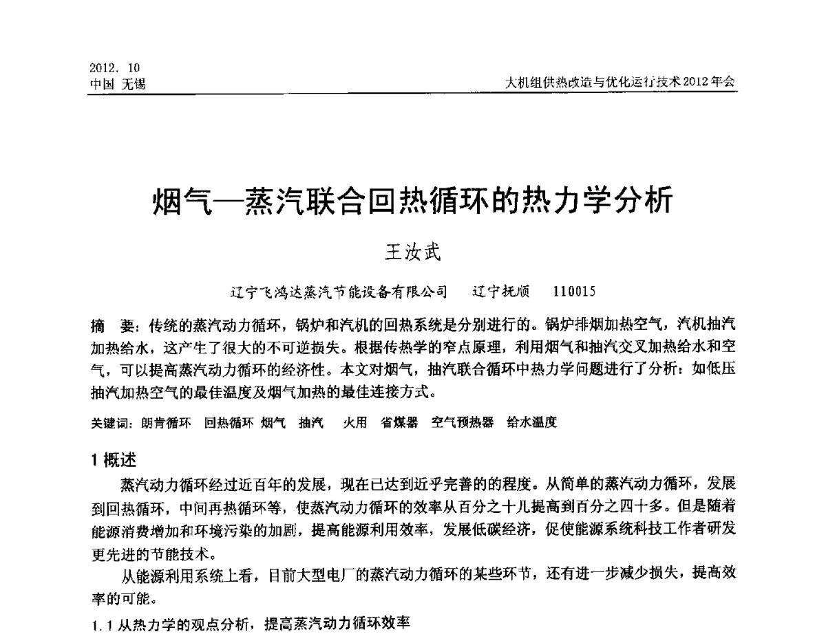 烟气-蒸汽联合回热循环的热力学分析 - 大机组供热改造与优化运行技术2012年会