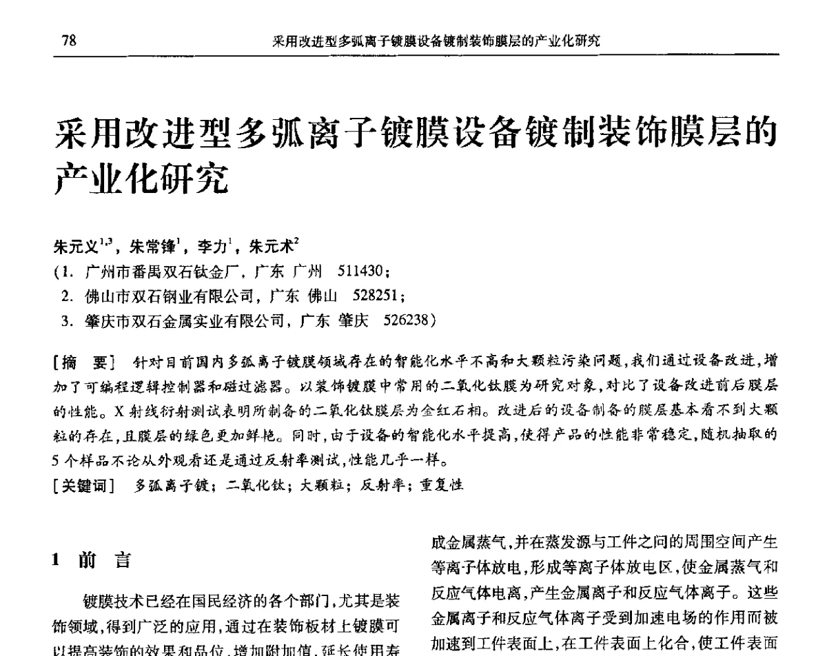 采用改进型多弧离子镀膜设备镀制装饰膜层的产业化研究 - 第九届全国转化膜及表面精饰学术年会