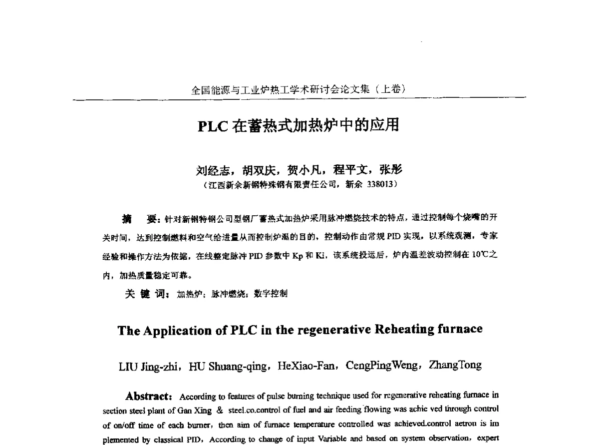 PLC在蓄热式加热炉中的应用 - 华西冶金论坛第26届(厦门)会议——全国能源与工业炉热工学术研讨会