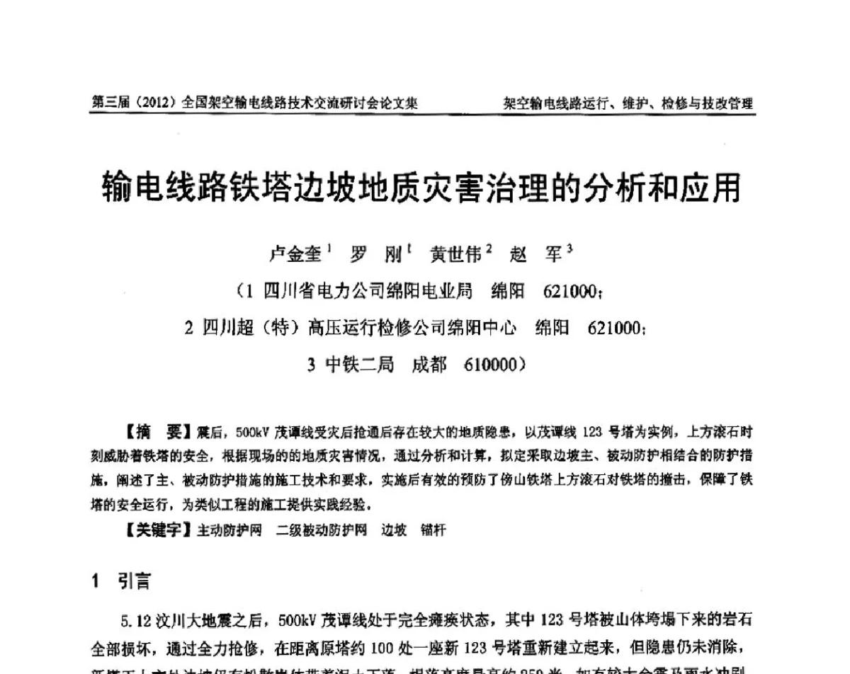 输电线路铁塔边坡地质灾害治理的分析和应用 - 第三届(2012)全国架空输电线路技术研讨会