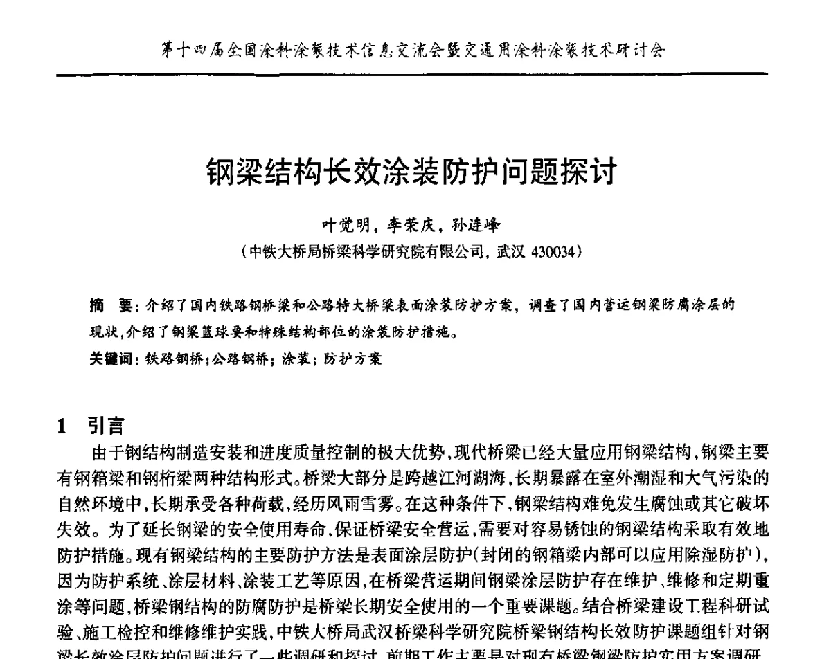 钢梁结构长效涂装防护问题探讨 - “PPG”杯第十四届全国涂料涂装技术信息交流会暨交通用涂料涂装技术研讨会