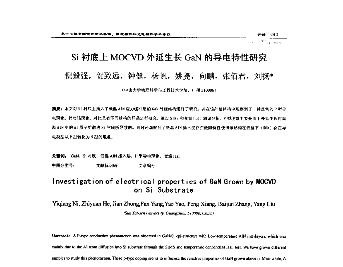 Si衬底上MOCVD外延生长GaN的导电特性研究 - 第十七届全国化合物半导体材料微波器件和光电器件学术会议