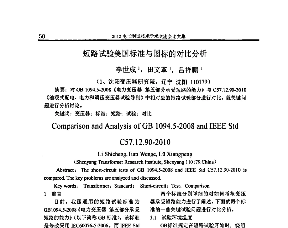短路试验美国标准与国标的对比分析 - 2012电工测试技术学术交流会