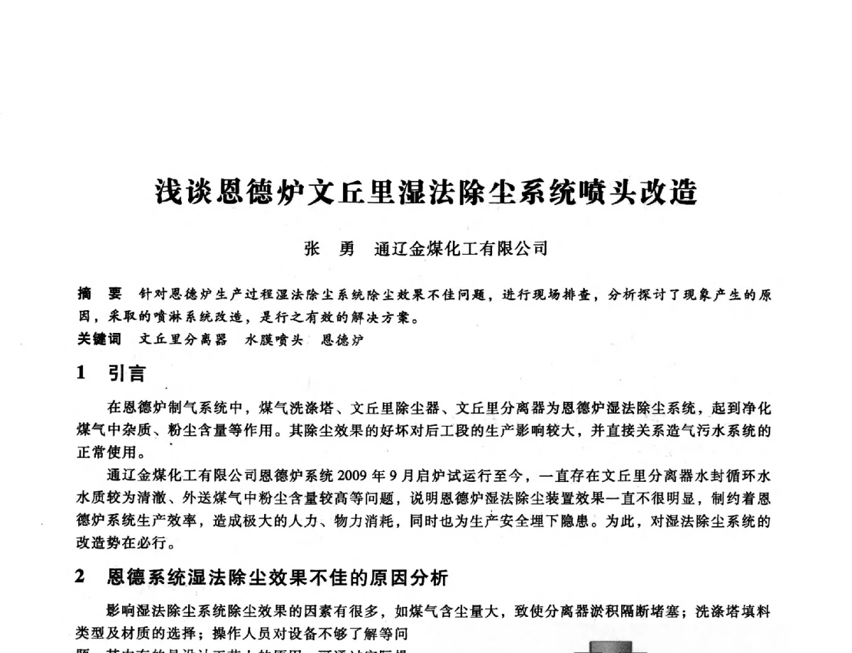 浅谈恩德炉文丘里湿法除尘系统喷头改造 - 第九届全国设备与维修工程学术会议暨第十五届全国设备监测与诊断学术会议