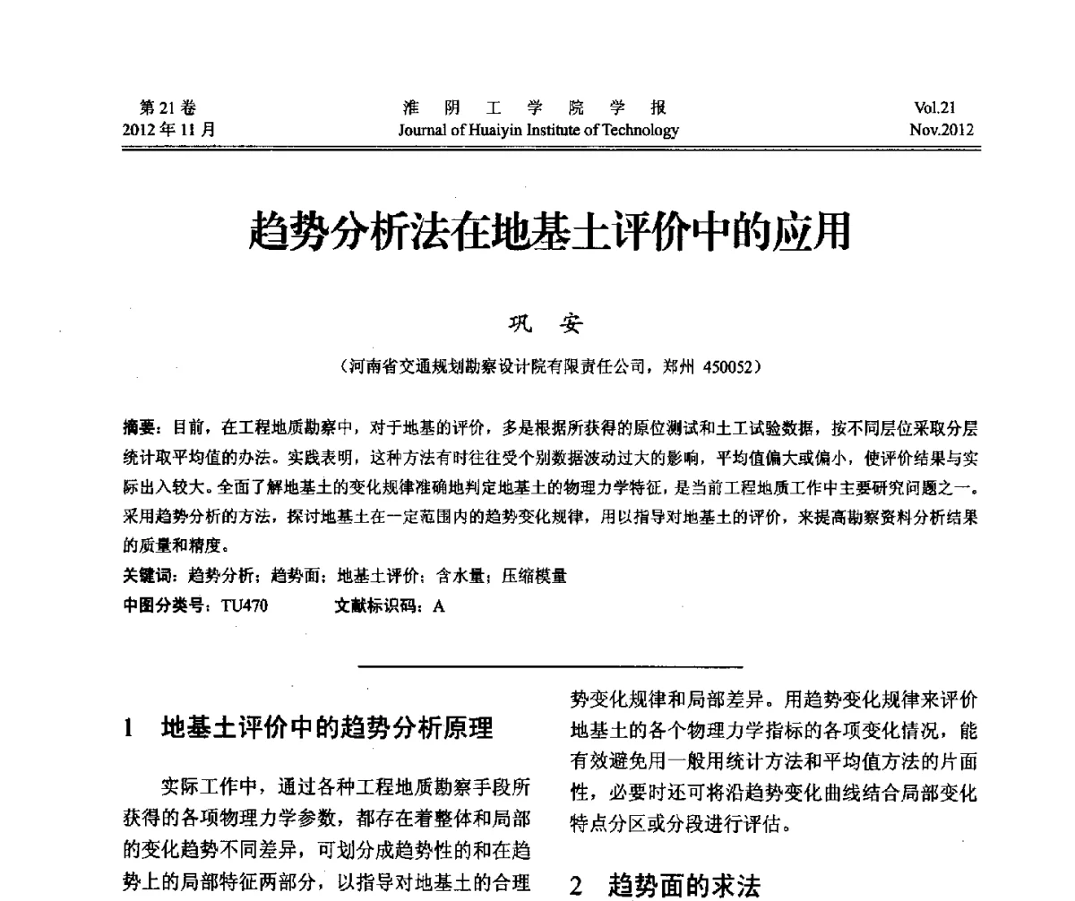 趋势分析法在地基土评价中的应用 - 2012年江苏省地基基础联合学术年会
