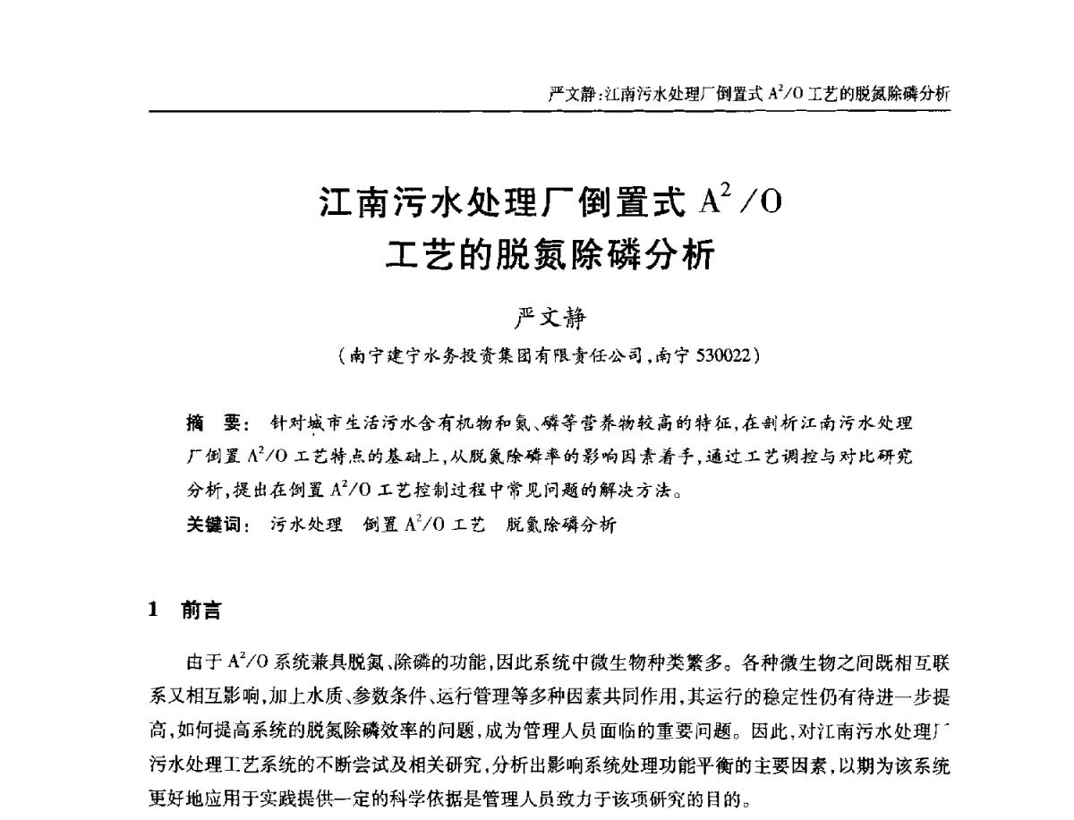 江南污水处理厂倒置式A2_O工艺的脱氮除磷分析 - 中国土木工程学会全国排水委员会2012年年会