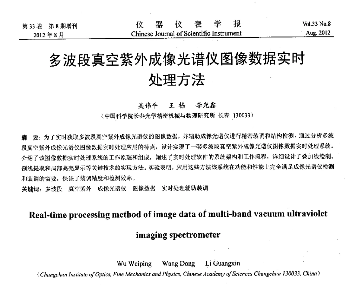 多波段真空紫外成像光谱仪图像数据实时处理方法 - 第十届全国信息获取与处理学术会议