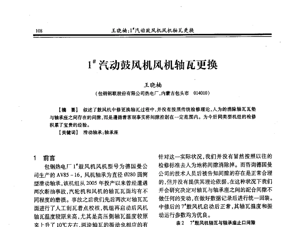1#汽动鼓风机风机轴瓦更换 - 2012年全国冶金热电专业年会