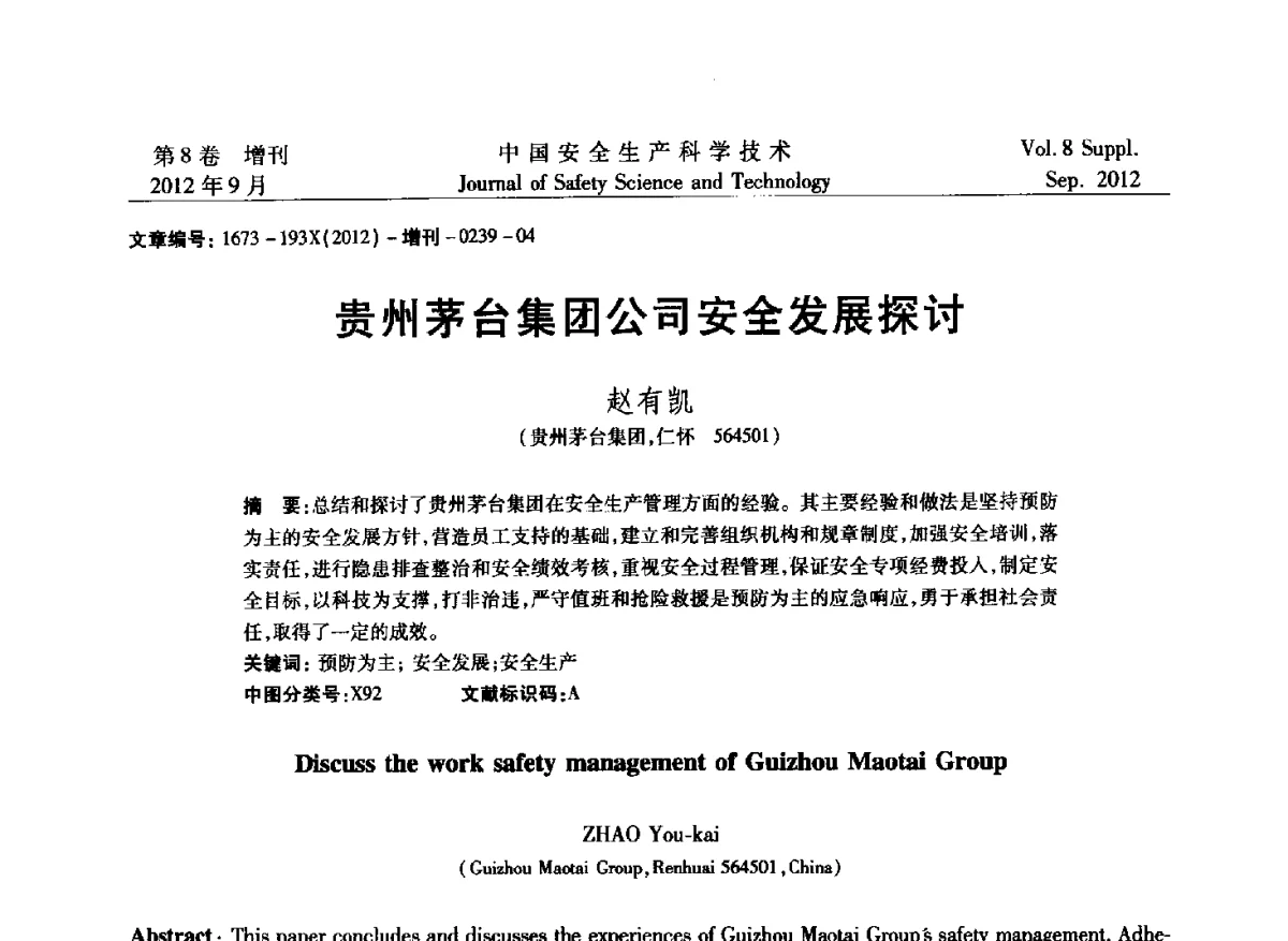 贵州茅台集团公司安全发展探讨 - 第六届中国国际安全生产论坛