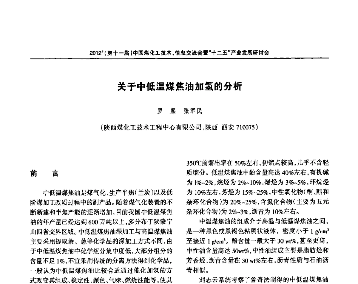 关于中低温煤焦油加氢的分析 - 2012’中国煤化工技术、市场、信息交流会暨“十二五”产业发展研讨会