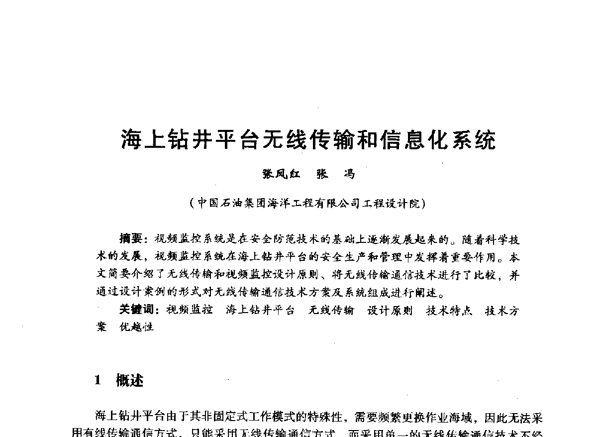 海上钻井平台无线传输和信息化系统 - 中国石油学会石油工程专业委员会海洋工程工作部2012年工作年会暨技术交流会