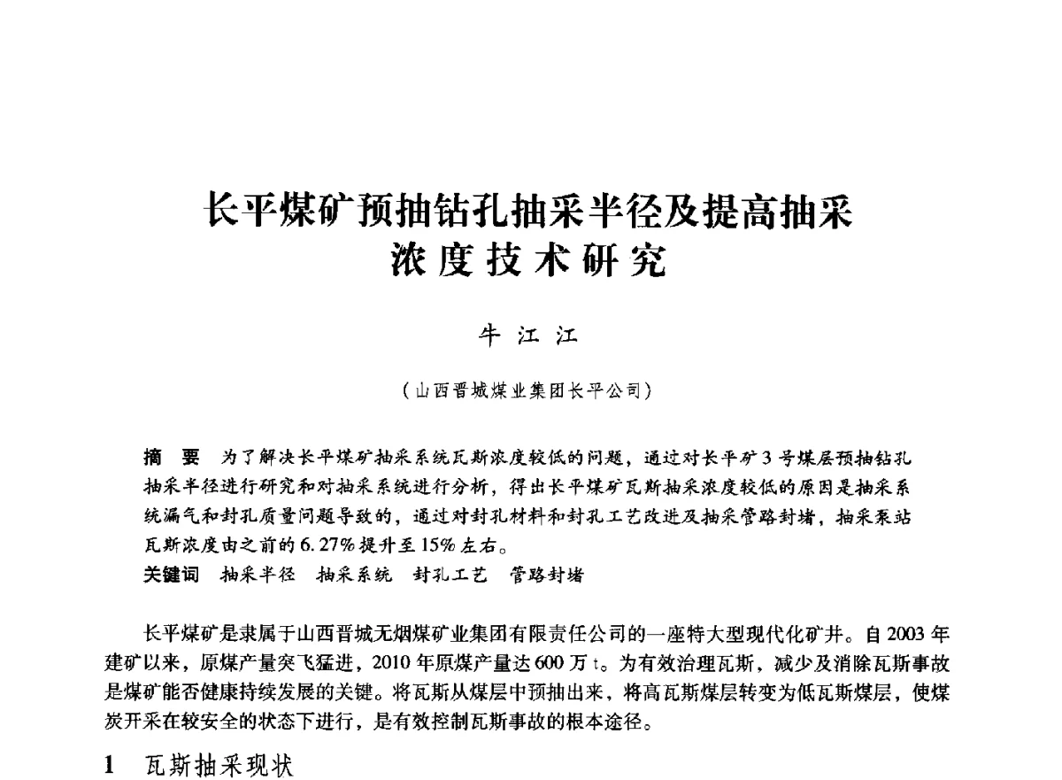 长平煤矿预抽钻孔抽采半径及提高抽采浓度技术研究 - 第七届全国煤炭工业生产一线青年技术创新大会