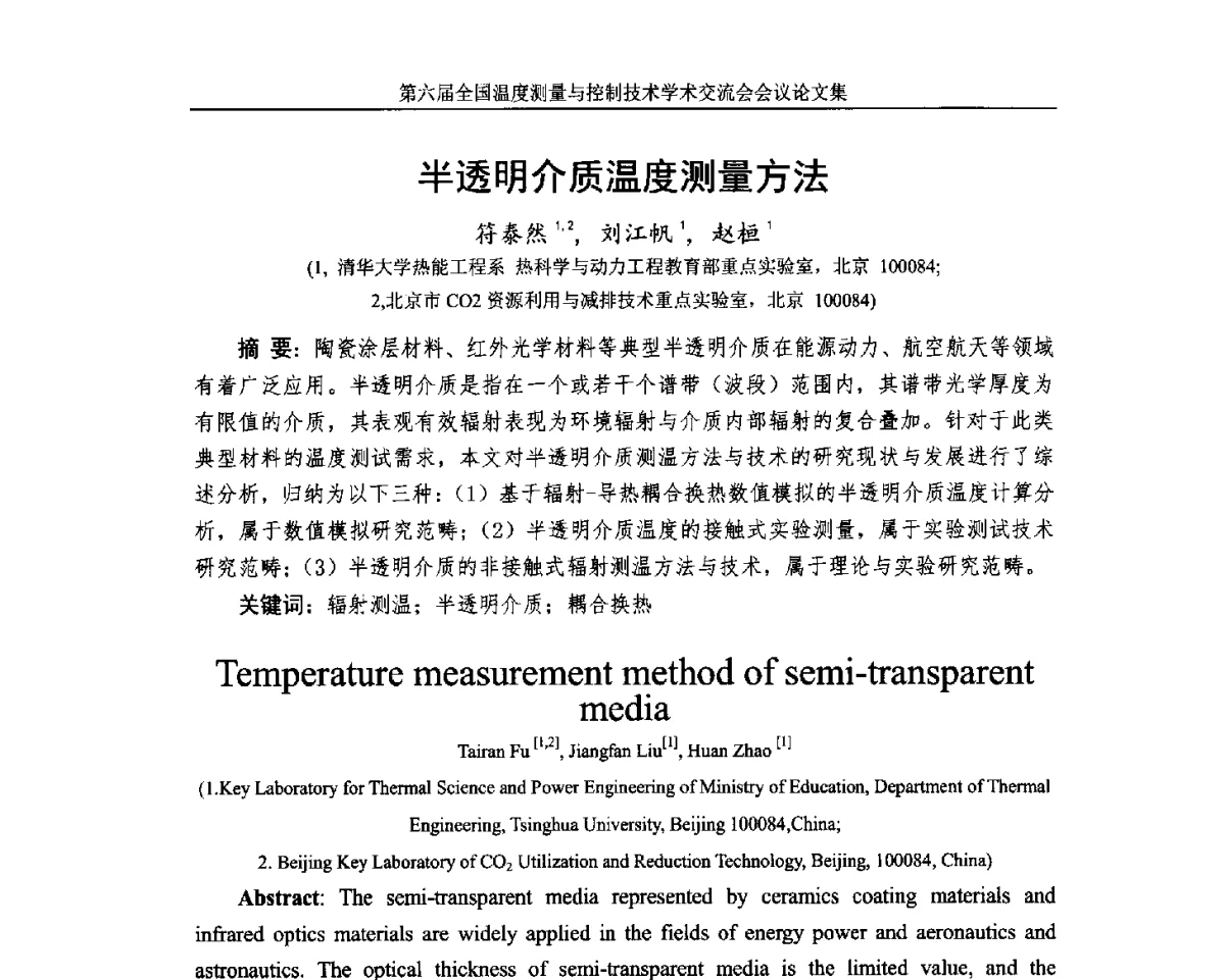 半透明介质温度测量方法 - 第六届全国温度测量与控制技术学术交流会