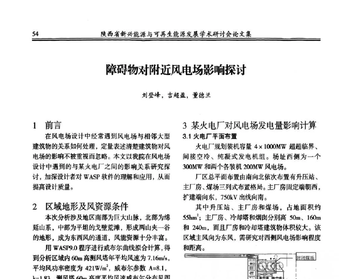 障碍物对附近风电场影响探讨 - 陕西省新兴能源与可再生能源发展学术研讨会