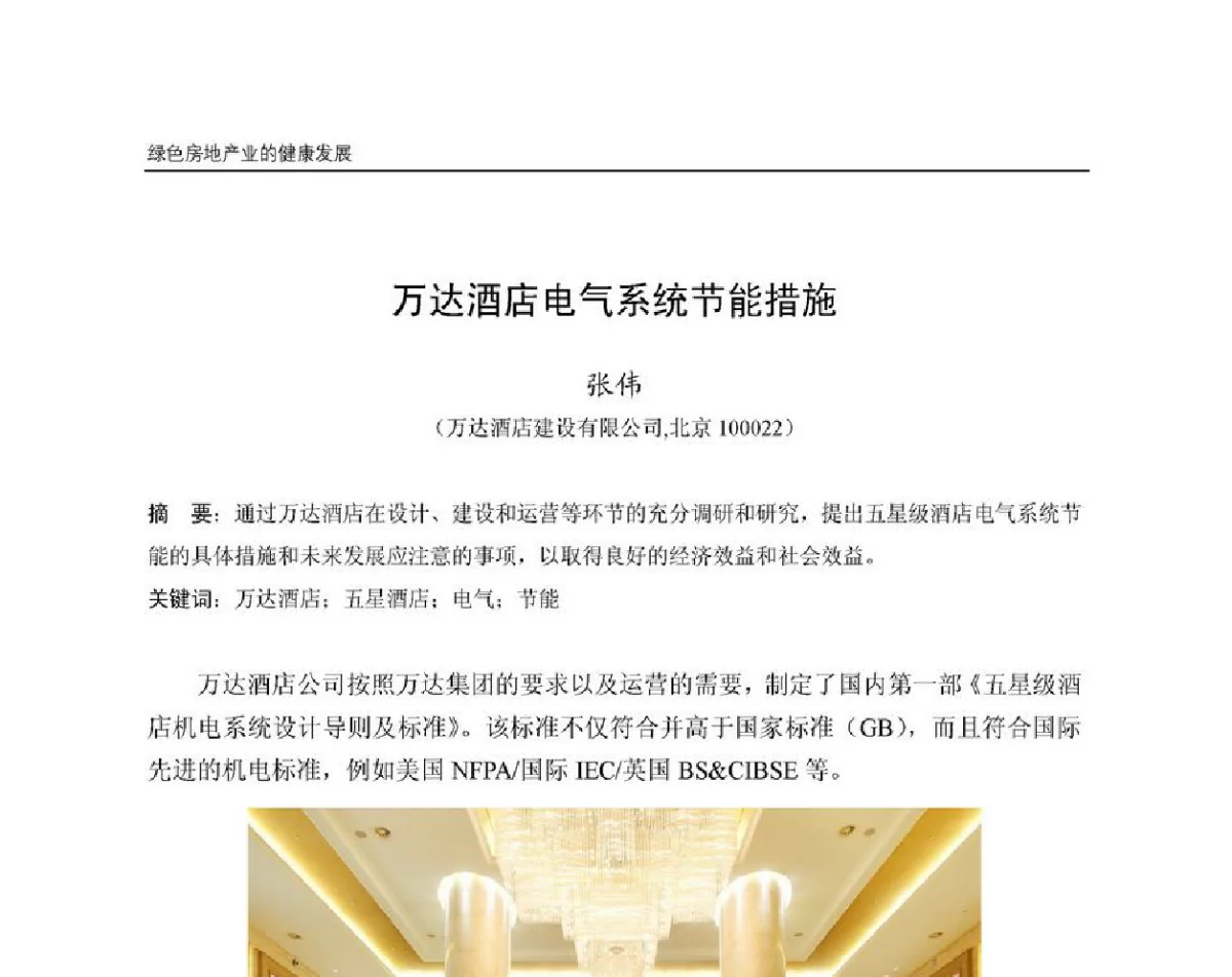 万达酒店电气系统节能措施 - 第8届国际绿色建筑与建筑节能大会
