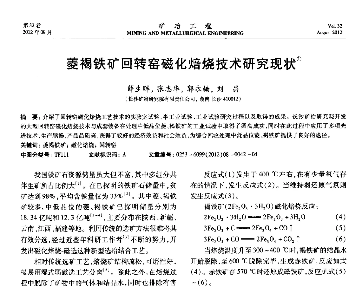 菱褐铁矿回转窑磁化焙烧技术研究现状 - 第六届全国选矿专业学术年会