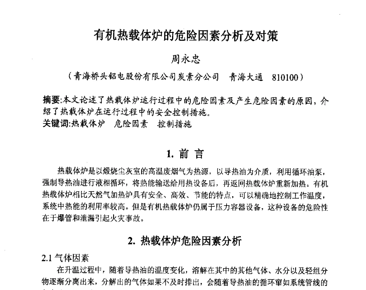有机热载体炉的危险因素分析及对策 - 全国炭素制品信息网第28届全国炭素技术信息交流会