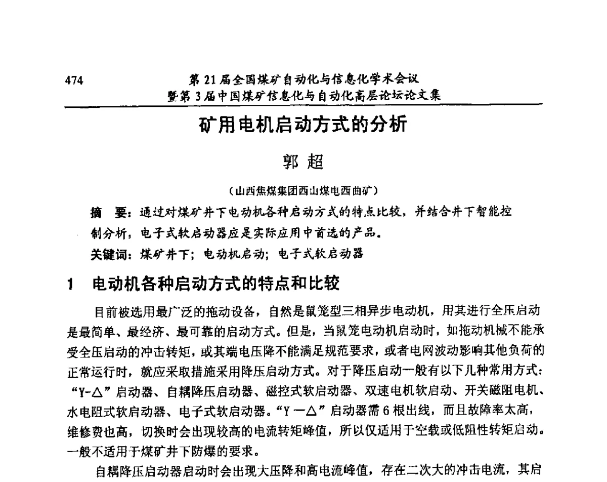 矿用电机启动方式的分析 - 第21届全国煤矿自动化与信息化学术会议暨第3届中国煤矿信息化与自动化高层论坛