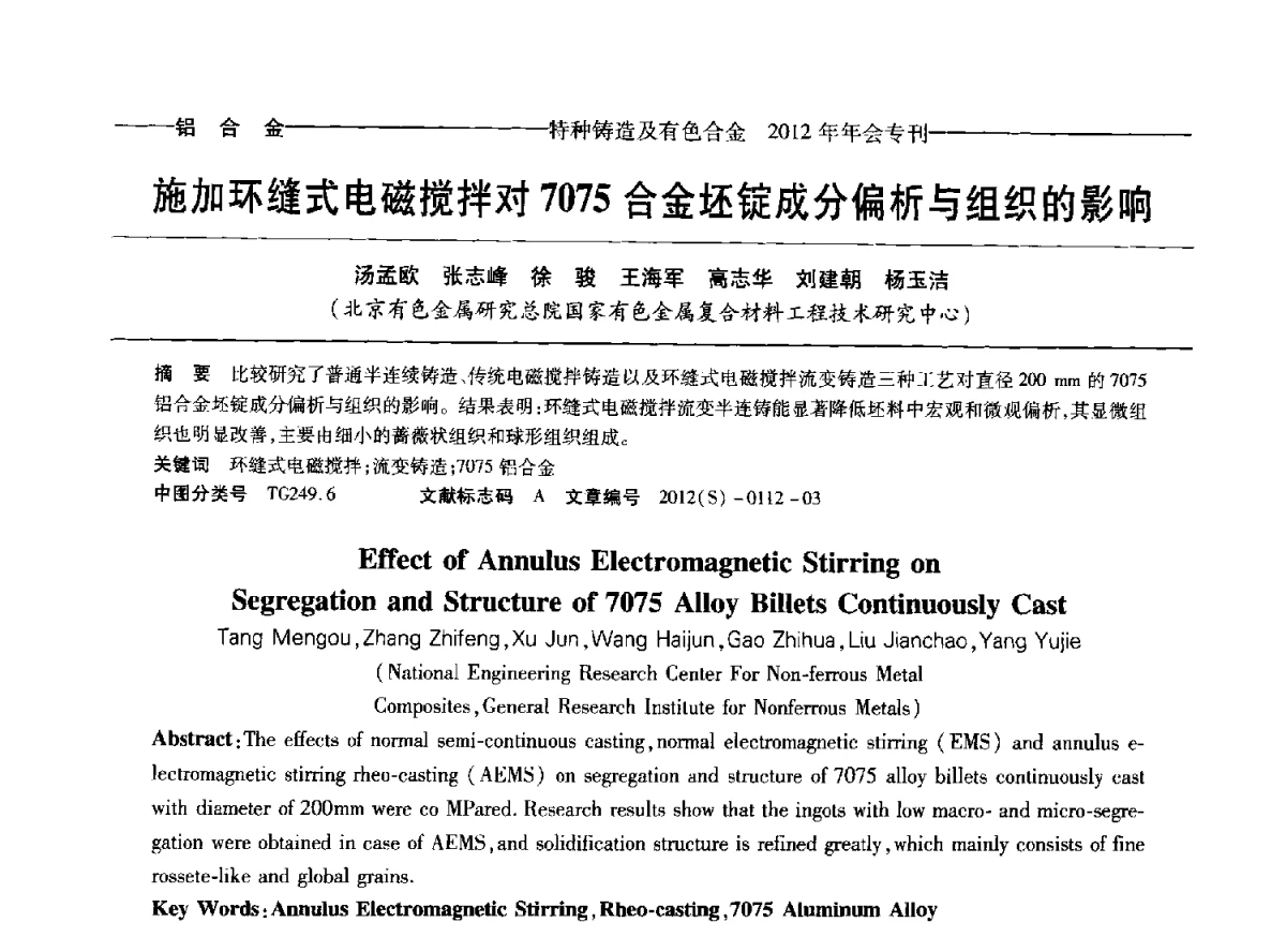 施加环缝式电磁搅拌对7075合金坯锭成分偏析与组织的影响 - 2012年中国压铸、挤压铸造、半固态加工学术年会