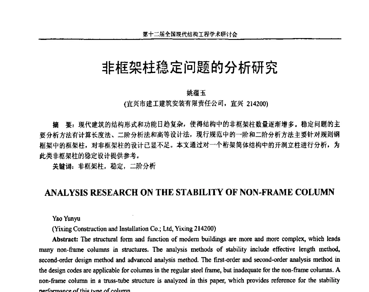 非框架柱稳定问题的分析研究 - 第十二届全国现代结构工程学术研讨会暨第二届全国索结构技术交流会