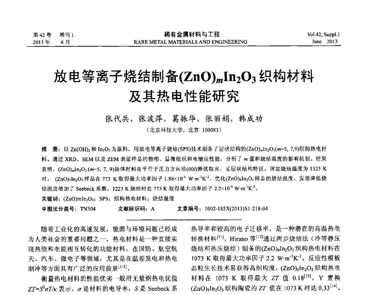 放电等离子烧结制备(ZnO)mIn2O3织构材料及其热电性能研究 - 第十七届全国高技术陶瓷学术年会