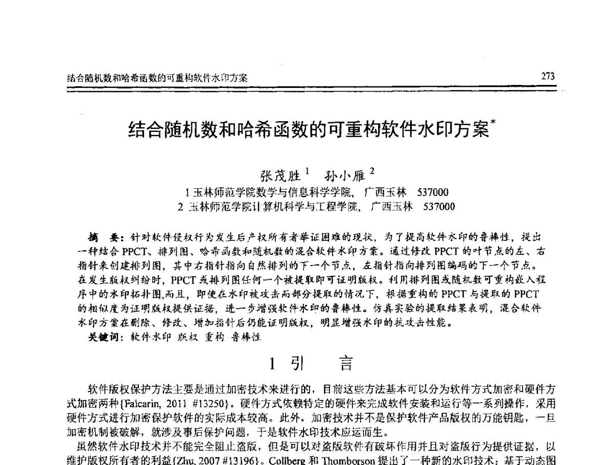 结合随机数和哈希函数的可重构软件水印方案 - 第8届全国计算机支持的协同工作学术会议(CCSCW-2012)暨全国第23届计算机技术与应用学术会议(CACIS-2012)