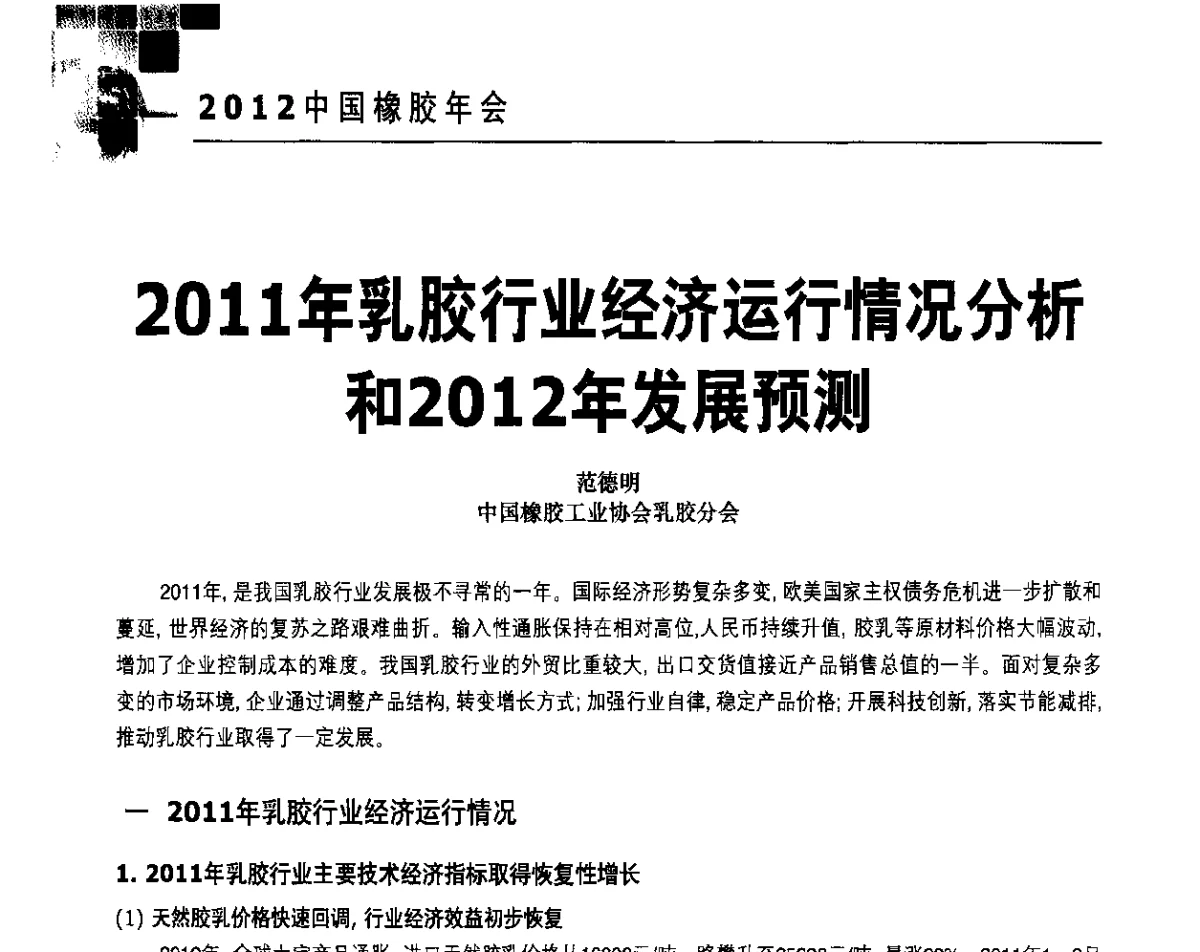 2011年乳胶行业经济运行情况分析和2012年发展预测 - 2012中国橡胶年会