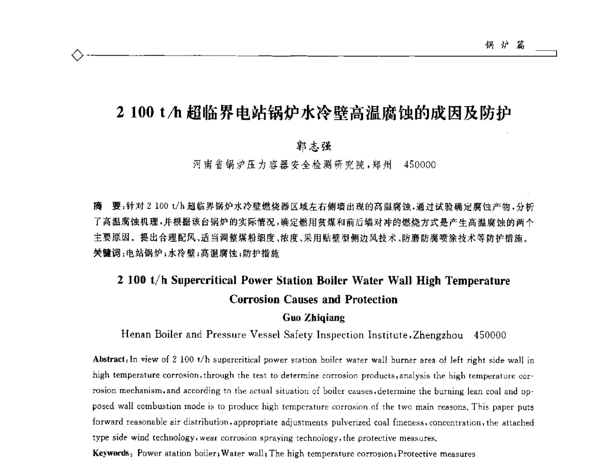 2100t_h超临界电站锅炉水冷壁高温腐蚀的成因及防护 - 2012年全国特种设备安全与节能学术会议