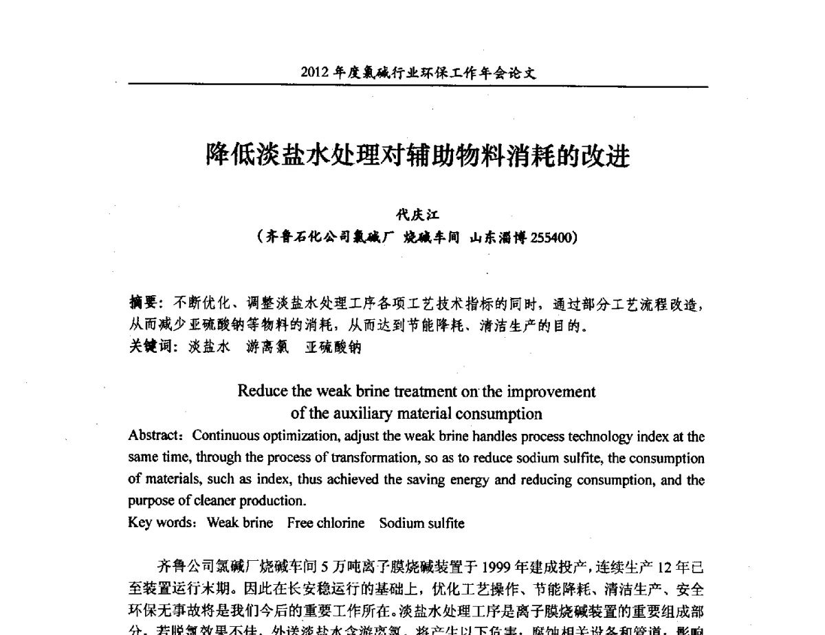 降低淡盐水处理对辅助物料消耗的改进 - 2012年度氯碱行业环保工作年会