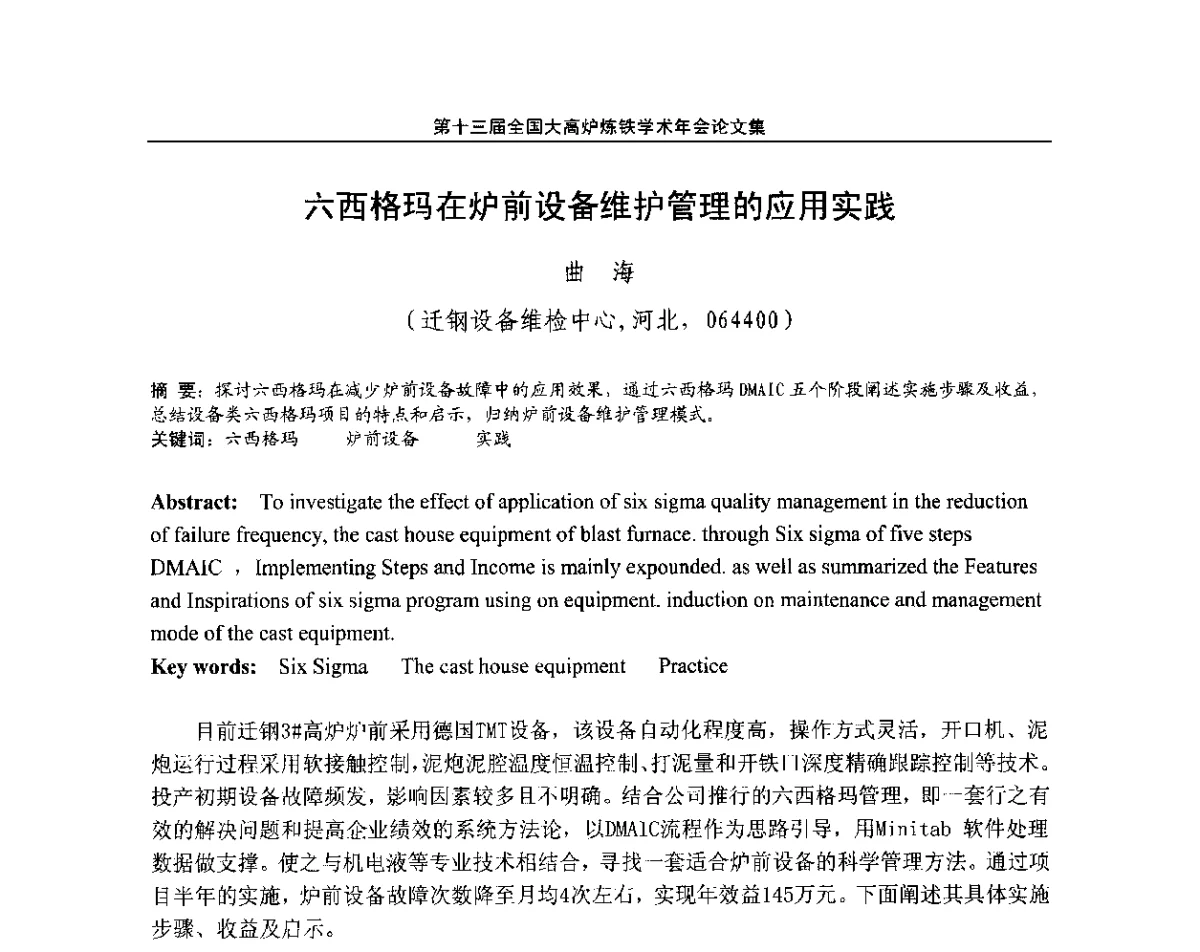 六西格玛在炉前设备维护管理的应用实践 - 第13届全国大高炉炼铁学术年会