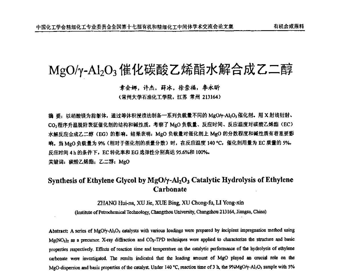 MgO_γ-Al2O3催化碳酸乙烯酯水解合成乙二醇 - 全国第十七届有机和精细化工中间体学术交流会