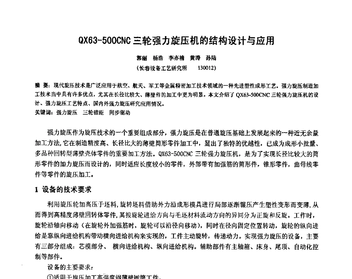 QX63-500CNC三轮强力旋压机的结构设计与应用 - 第十二届全国旋压技术交流年会暨旋压学术委员会成立三十周年庆祝大会