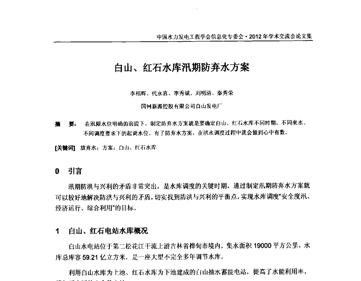 白山、红石水库汛期防弃水方案 - 中国水力发电工程学会信息化专委会2012年年会