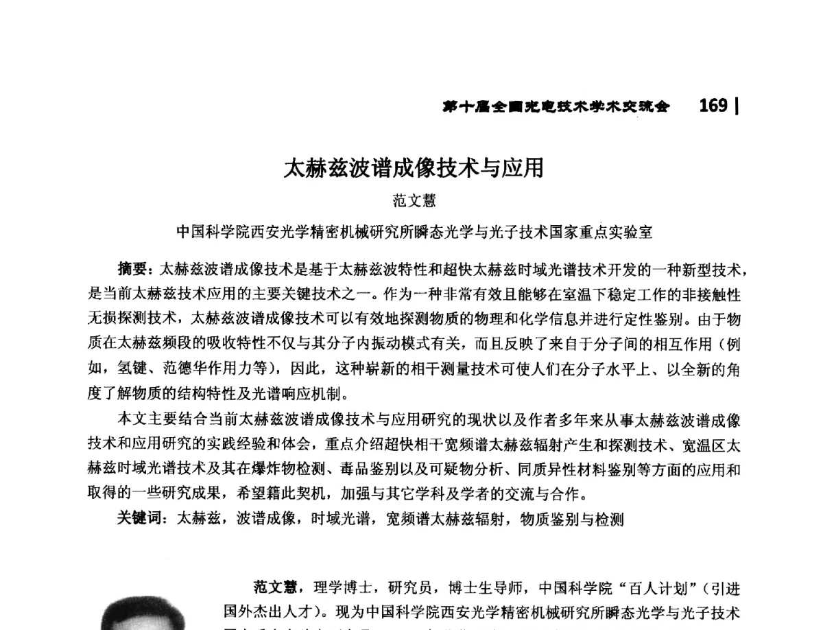 太赫兹波谱成像技术与应用 - 第10届全国光电技术学术交流会