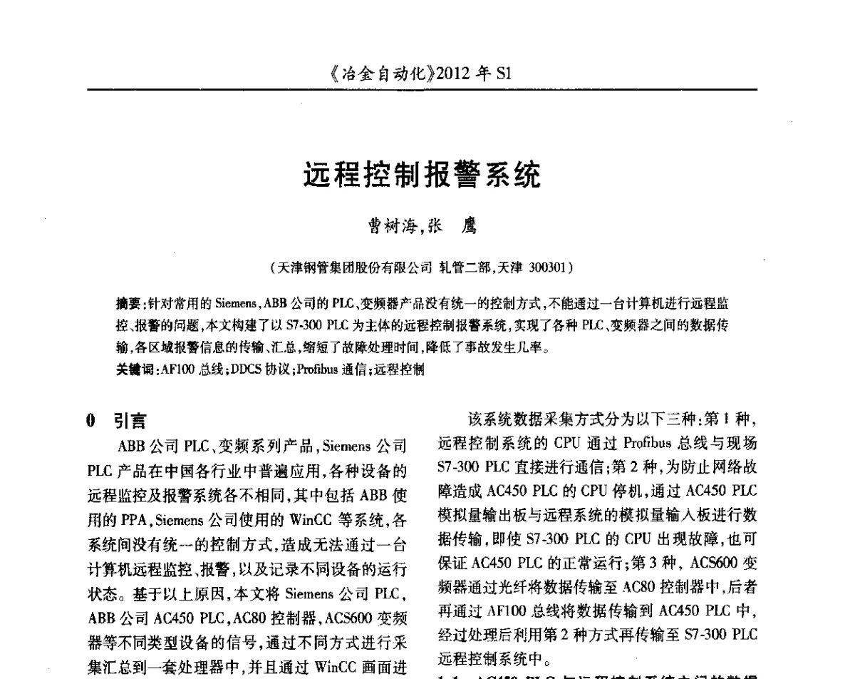 远程控制报警系统 - 全国冶金自动化信息网2012年会