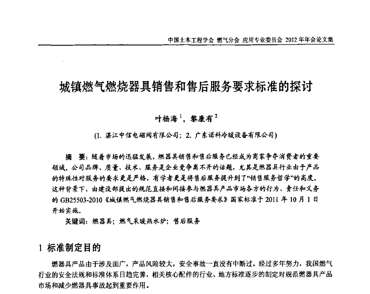 城镇燃气燃烧器具销售和售后服务要求标准的探讨 - 中国土木工程学会燃气分会应用专业委员会、中国土木工程学会燃气分会燃气供热专业委员会2012年会