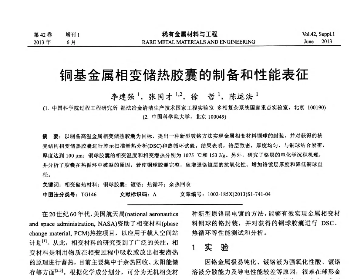 铜基金属相变储热胶囊的制备和性能表征 - 第十七届全国高技术陶瓷学术年会