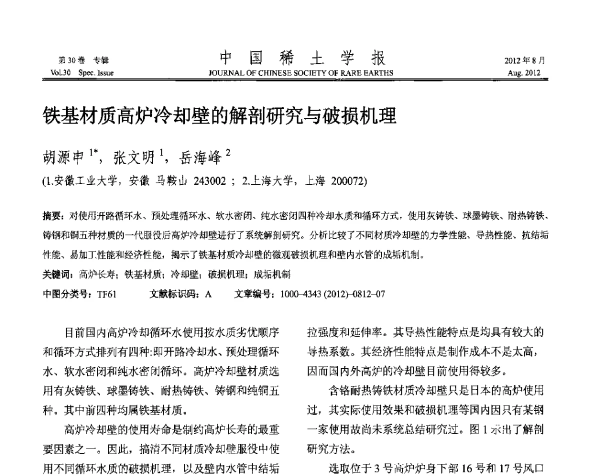 铁基材质高炉冷却壁的解剖研究与破损机理 - 2012年全国冶金物理化学学术会议