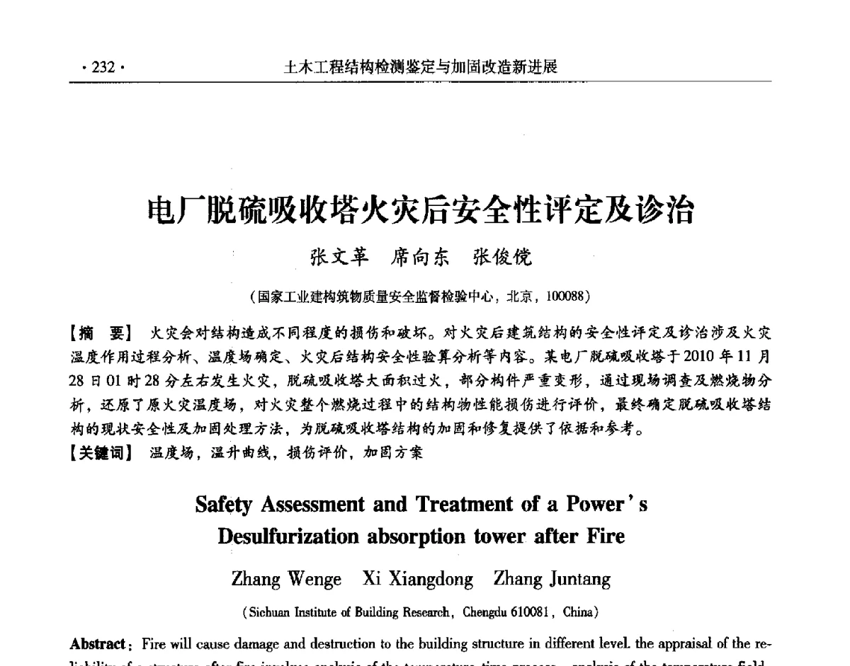 电厂脱硫吸收塔火灾后安全性评定及诊治 - 第十一届全国建筑物鉴定与加固改造学术交流会议